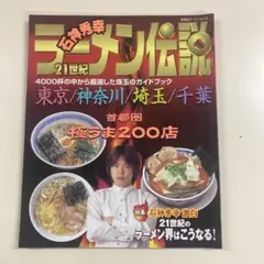 石神秀幸21世紀ラーメン伝説 : 東京/神奈川/埼玉/千葉首都圏極うま200店