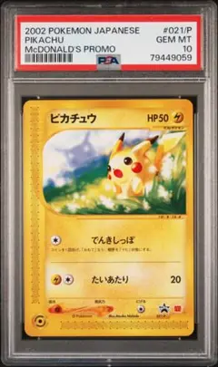 2025年最新】PSA10 ピカチュウ マクドナルドの人気アイテム