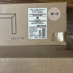 無印 棚 オーク
