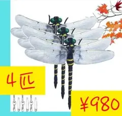 最強虫除け✩オニヤンマ　実物大4セット