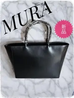 新品未使用品♡MURA トートバッグ　ビジネスバッグ　A4収納