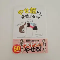 やせ筋トレ 姿勢リセット