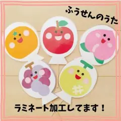 ラスト1点！即日発送！ラミネート加工 ふうせんのうた ペープサート 完成品