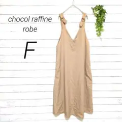 ショコラフィネローブ オールインワン ジャンスカ F ベージュ ポケット有