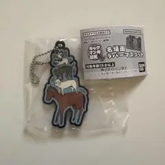 増田こうすけ劇場 ギャグマンガ日和GO 名場面ラバーマスコット　 ガチャガチャ