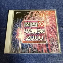 関西の吹奏楽　2000 中学校編 1 CD