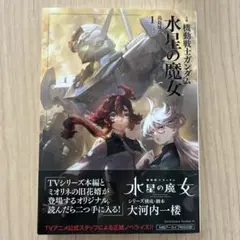 小説 機動戦士ガンダム 水星の魔女(1)