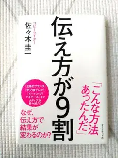 伝え方が９割