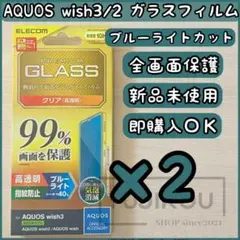 2箱AQUOS wish３・wish2　ブルーライトカット全面保護ガラスフィルム
