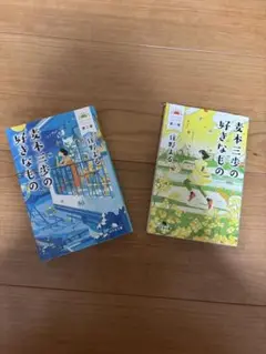 麦本三歩の好きなもの 第1集・第2集