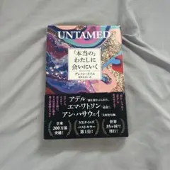 UNTAMED 「本当」のわたしに会いにいく