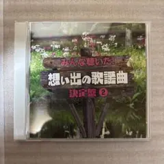 邦楽オムニバスCD 『みんな聴いた！ 想い出の歌謡曲 決定盤②』キャンディーズ他