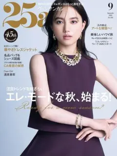 25ans（ヴァンサンカン）2025年9月号