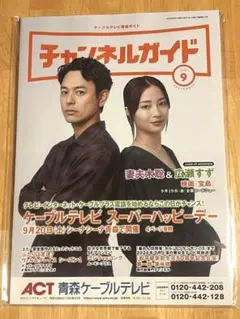 【非売品】チャンネガイド／妻夫木聡＆広瀬すずインタビュー