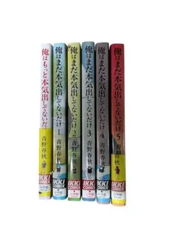 俺はまだ本気出してないだけ1〜5 &俺はもっと本気だしてないだけ1巻