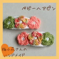 ベビーヘアピンお花いっぱい2個セット　No. 0008