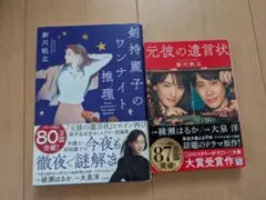 新川帆立　2冊セット　小説