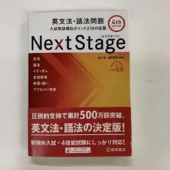 Next Stage 英文法・語法問題☆(4th EDITION)☆ 入試英語…
