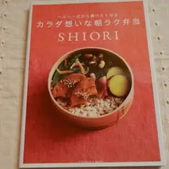 カラダ想いな朝ラク弁当 ヘルシーだから続けたくなる