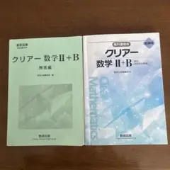 クリアー数学 II + B 解答編 & 本