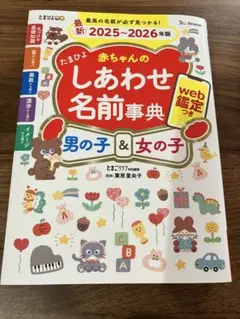 たまひよ 赤ちゃんのしあわせ名前事典 2025-2026年版