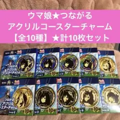 ウマ娘×BOSS①つながるアクリルコースターチャーム【全10種】★計10枚セット