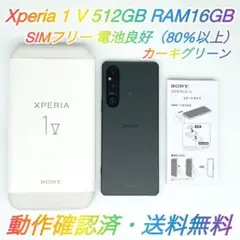 即配【良品】SIMフリー Xperia 1 Ⅴ 512GB XQ-DQ44 ★