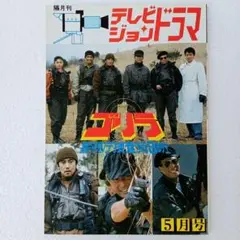 テレビジョンドラマ ゴリラ 5月号