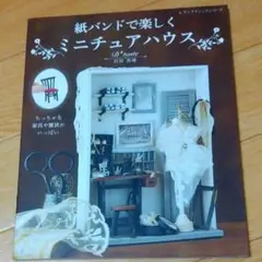 紙バンドで楽しくミニチュアハウス