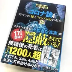 ゴーマニズム宣言SPECIAL コロナ論 4