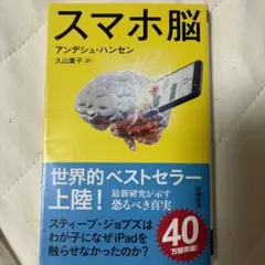 スマホ脳 アンデシュ・ハンセン著