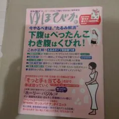ゆほびか 2015年5月