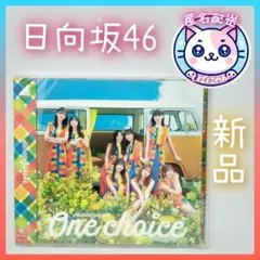 【新品未開封】日向坂46　One choice　CD　匿名配送　ラスト１点