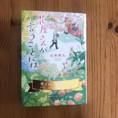 花屋さんが言うことには