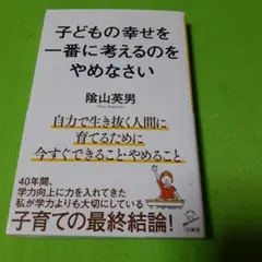 子どもの幸せを一番に考えるのをやめなさい