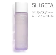 【SHIGETA(シゲタ)】AW モイスチャーローション 110ml