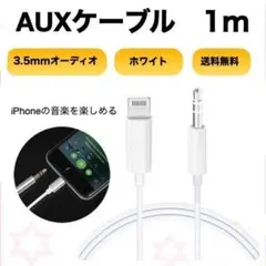 auxケーブル ホワイト イヤホンジャック ライトニング iPhone 高音質