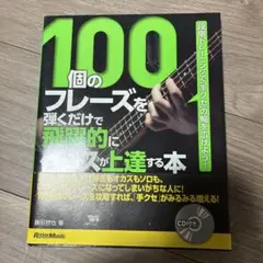 100個のフレーズを弾くだけで上達する本