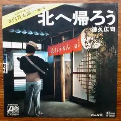 寺内貫太郎一家2　　徳久広司 / 北へ帰ろう 　EPレコード