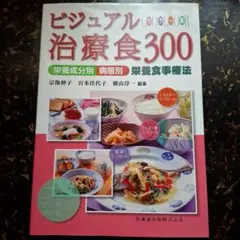 ビジュアル治療食300 栄養成分別病態別栄養食事療法 カラー版