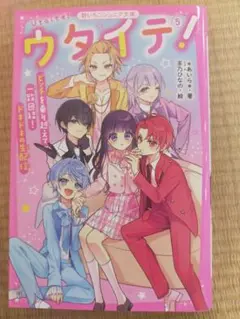 ウタイテ！⑤