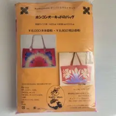 キャシーマム　ホンコンオーキッドのバッグ　キット　送料込み　匿名配送