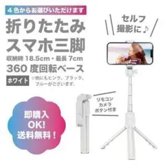 【ホワイト】スマホスタンド　三脚　自撮り　伸縮式　Bluetooth