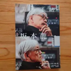 美術手帖 2020年5月号 坂本龍一特集