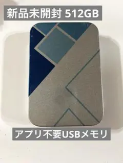 新品未開封 512GB アプリ不要USBメモリ レッド