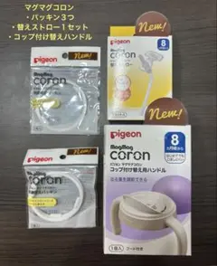 ビジョン　マグマグ　コロン　付け替え　ハンドル　　コップ　パッキン　ストロー