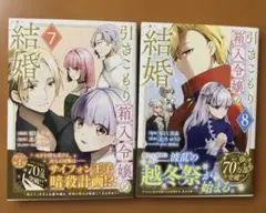 引きこもり箱入令嬢の結婚（7-8巻）
