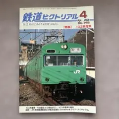 鉄道ピクトリアル　No.745　2004年 4月号　【特集】103系電車