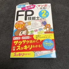 一発合格!マンガで攻略!FP技能士2級AFP 19-20年版　状態良好