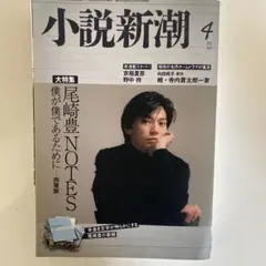 小説新潮 2022年4月号